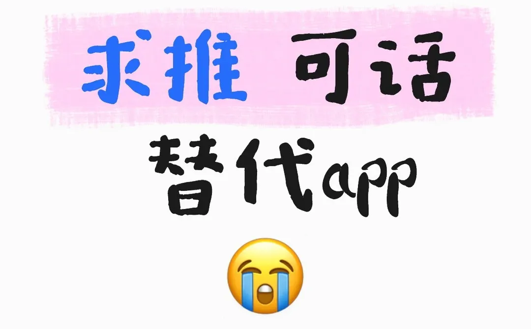 一上线天塌了！求可话平替