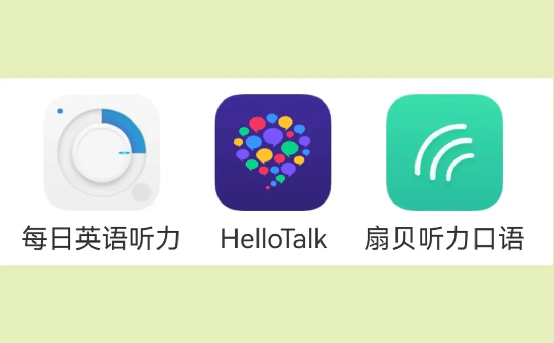 提升英语听力,这几款APP就够啦