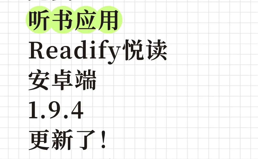 Readify安卓端1.9.4有何升级？