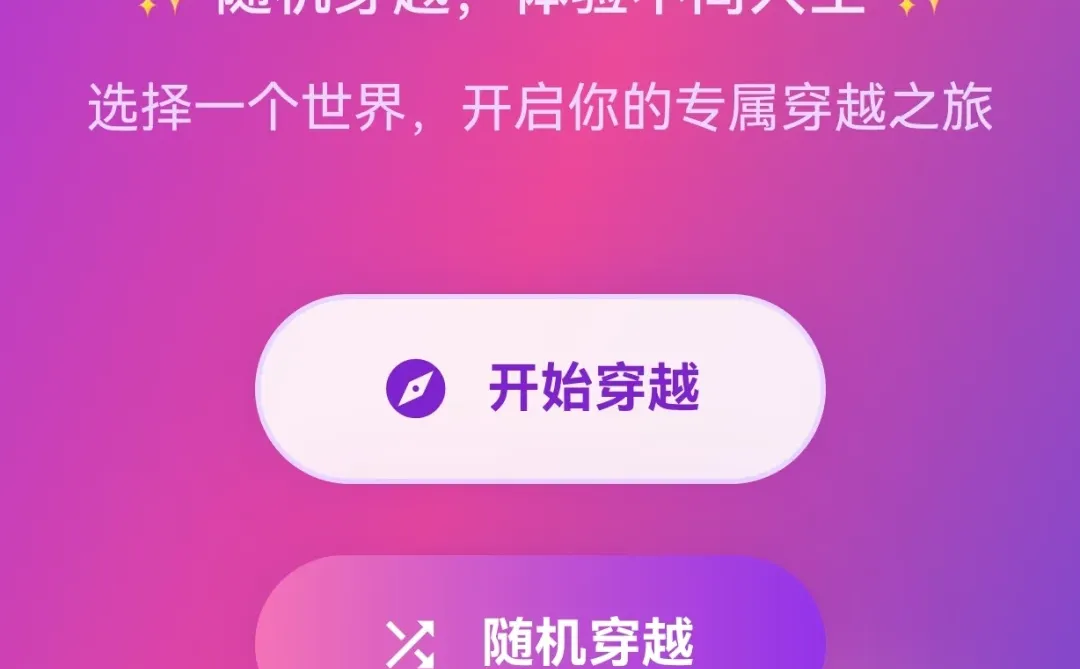 爆肝自制｜穿越时光APP