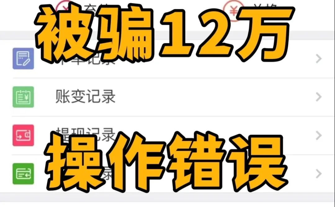 不要再被这个诈骗APP骗了