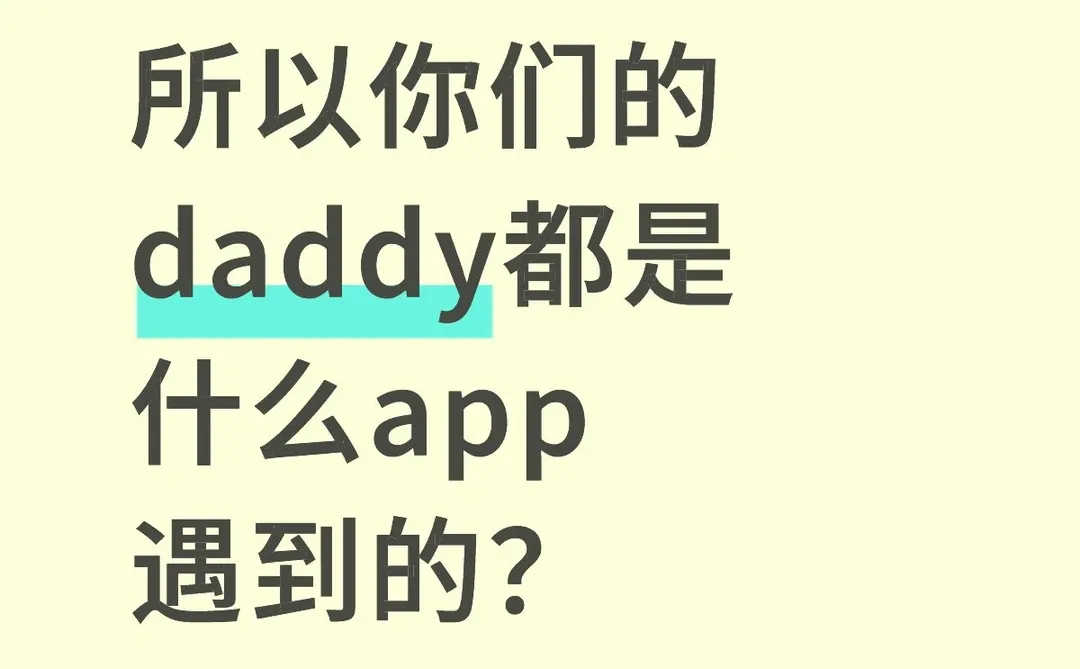 所以你们的daddy都是什么app遇到的？