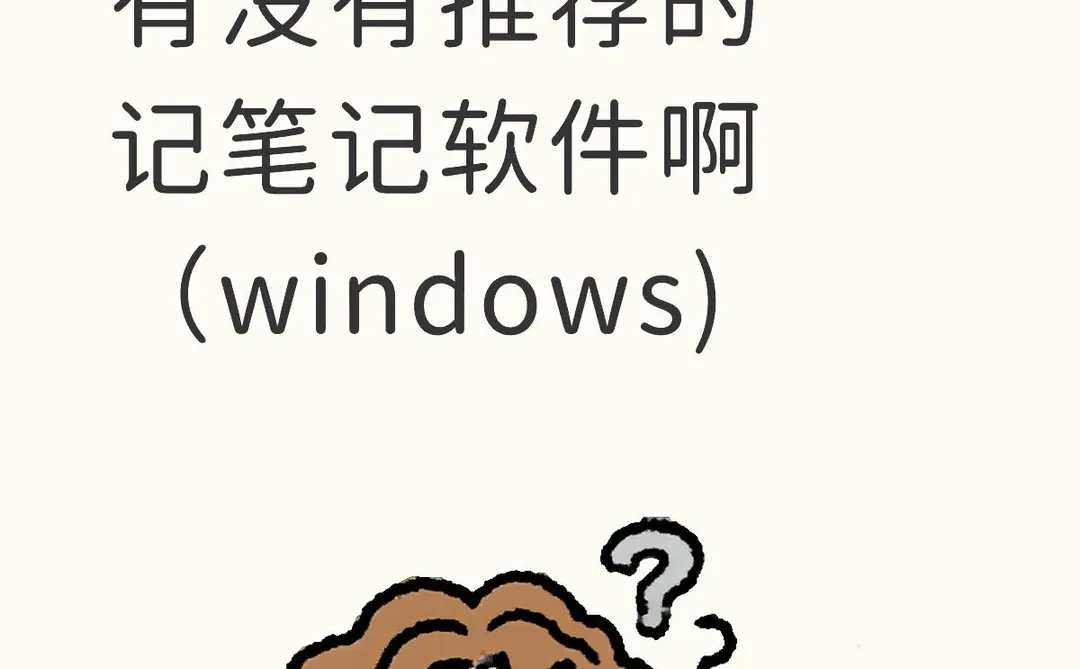想在电脑上记笔记，有没有推荐的软件啊
