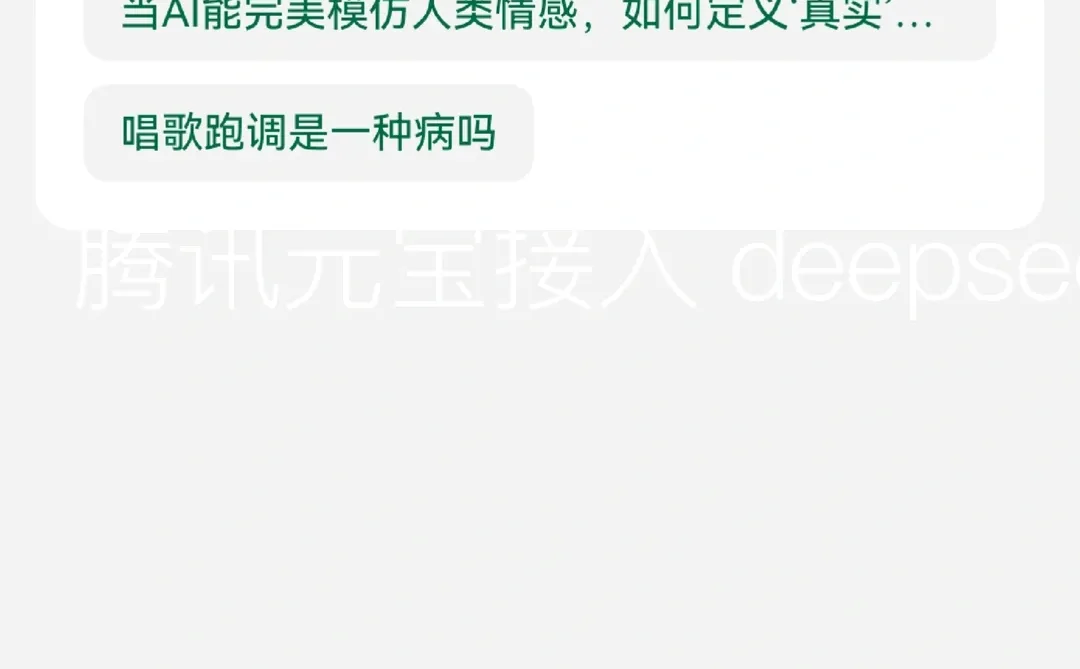 腾讯元宝接入deepseek 满血版