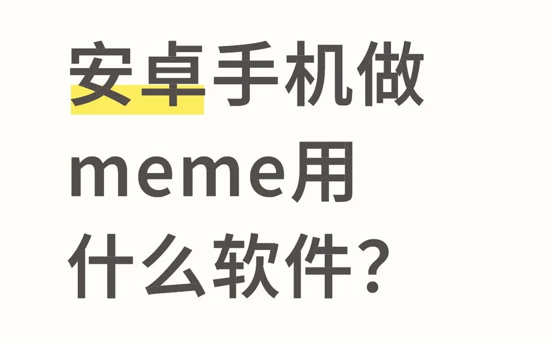 求安卓妹🉑用的软件
