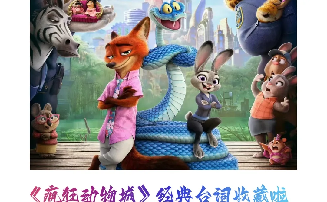 《疯狂动物城2》16句经典台词收藏啦