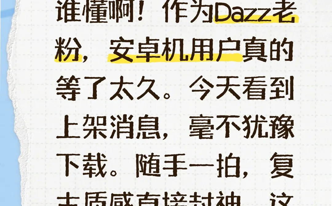 安卓Dazz上线！老粉的快乐终于回来了