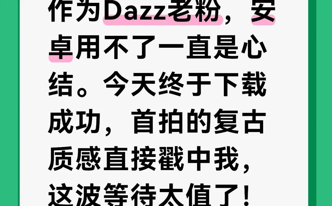 Dazz安卓上架！这次真的没有白等