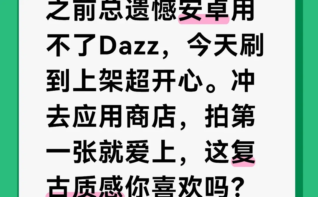 安卓党别错过！Dazz已来