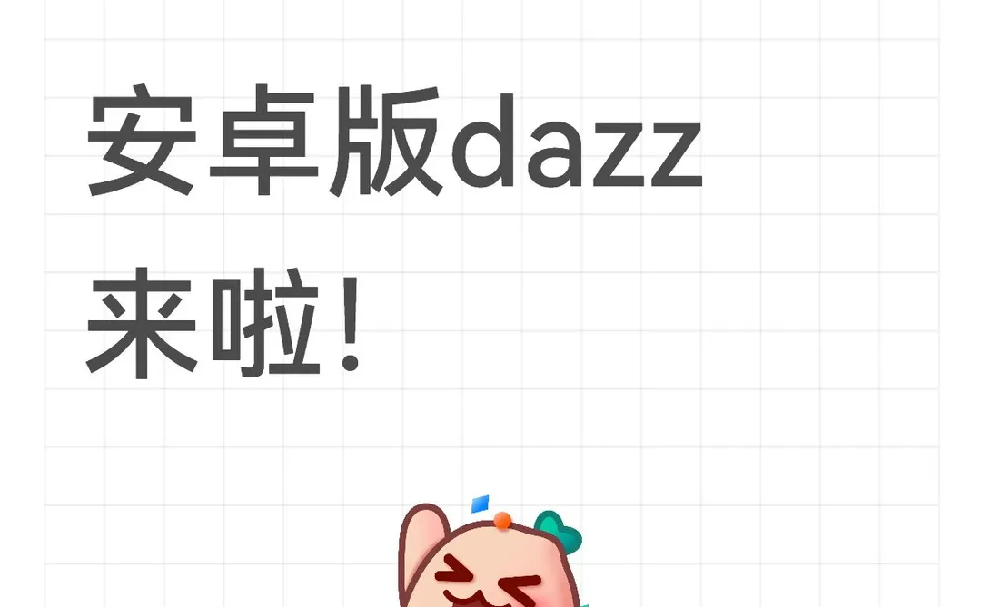 安卓版dazz来啦！