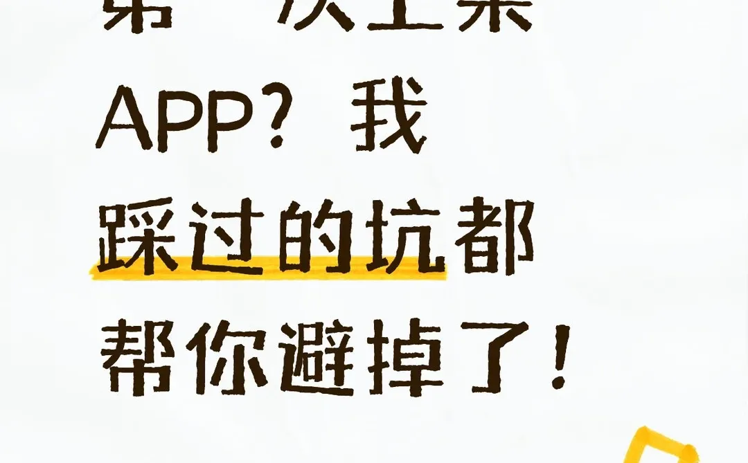 第一次上架 APP?我踩过的坑都帮你避掉了!