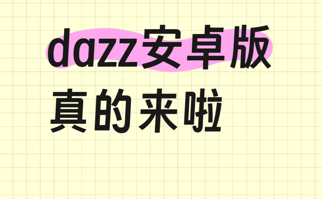 安卓版dazz居然也上架啦啦啦？