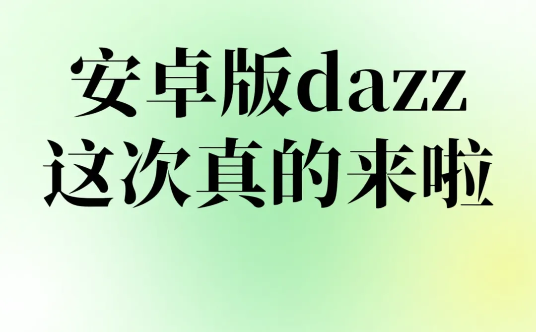 盼望了超级久的安卓版dazz来啦