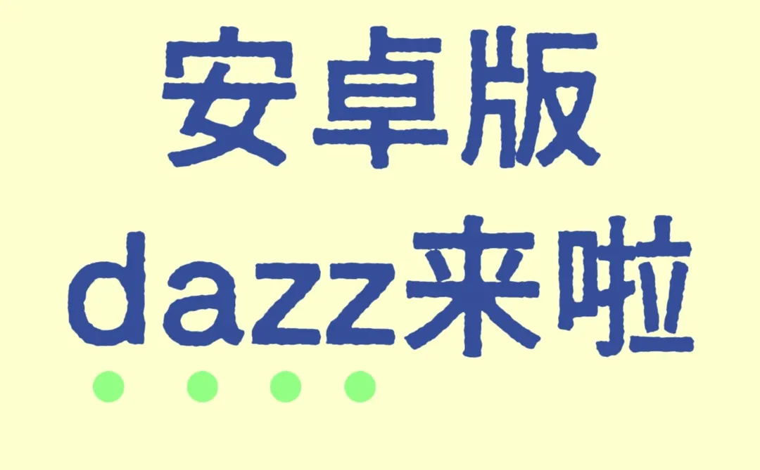 原来安卓也能用上dazz