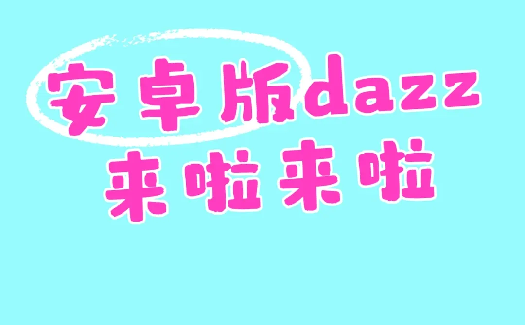 终于有安卓版啦！快速领取！