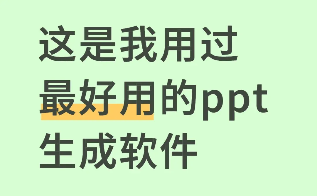 分享你们最喜欢用的ppt 生成软件