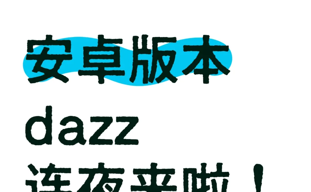 就苹果有dazz？安卓这次也推出！