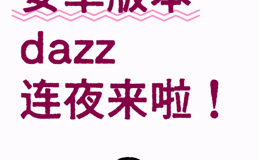 安卓版dazz连夜赶来啦！家人们