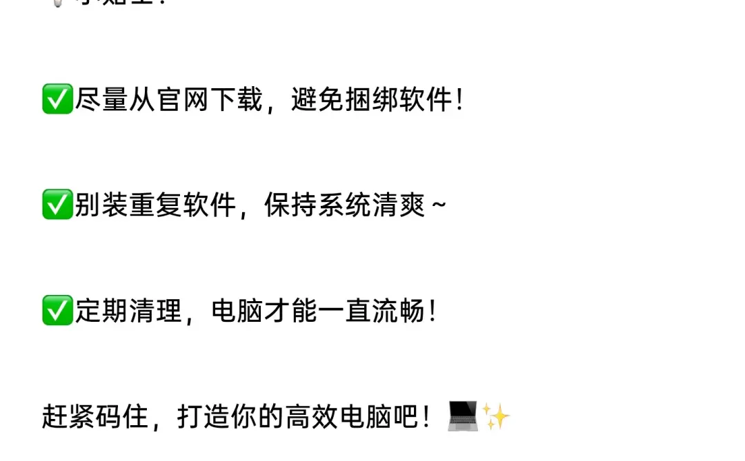 💻电脑必装宝藏软件！让你的电脑流畅到