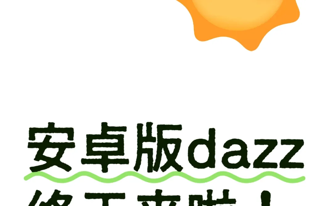 超级🔥的安卓dazz也来啦！