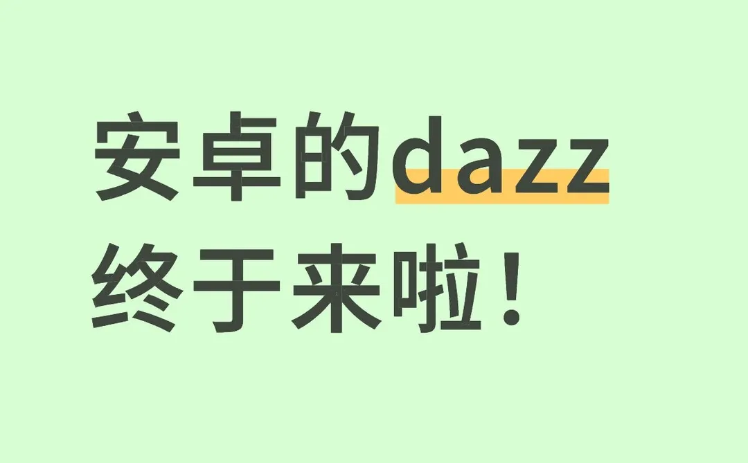 终于来啦！姐妹们 安卓版dazz相机📷