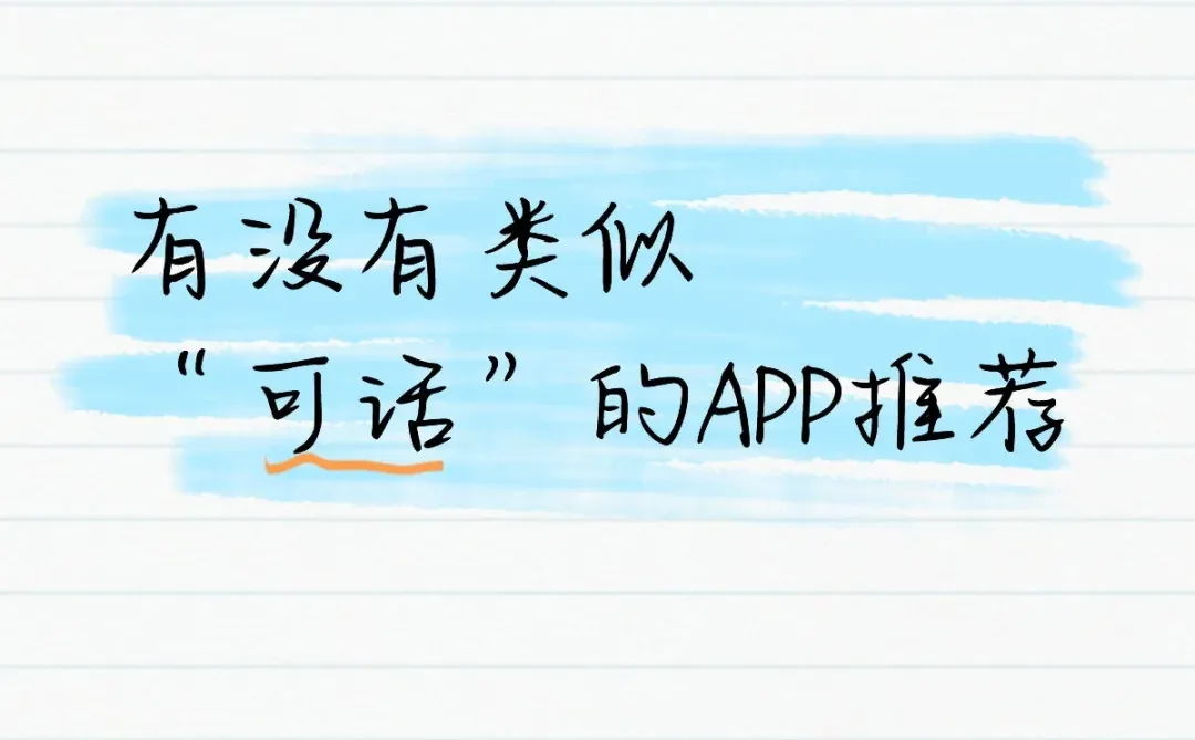 可话停运了，求平替