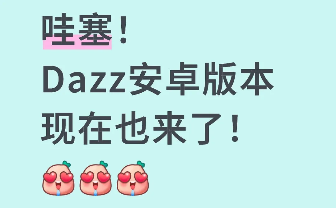 哇塞！ Dazz安卓版本 现在也来了