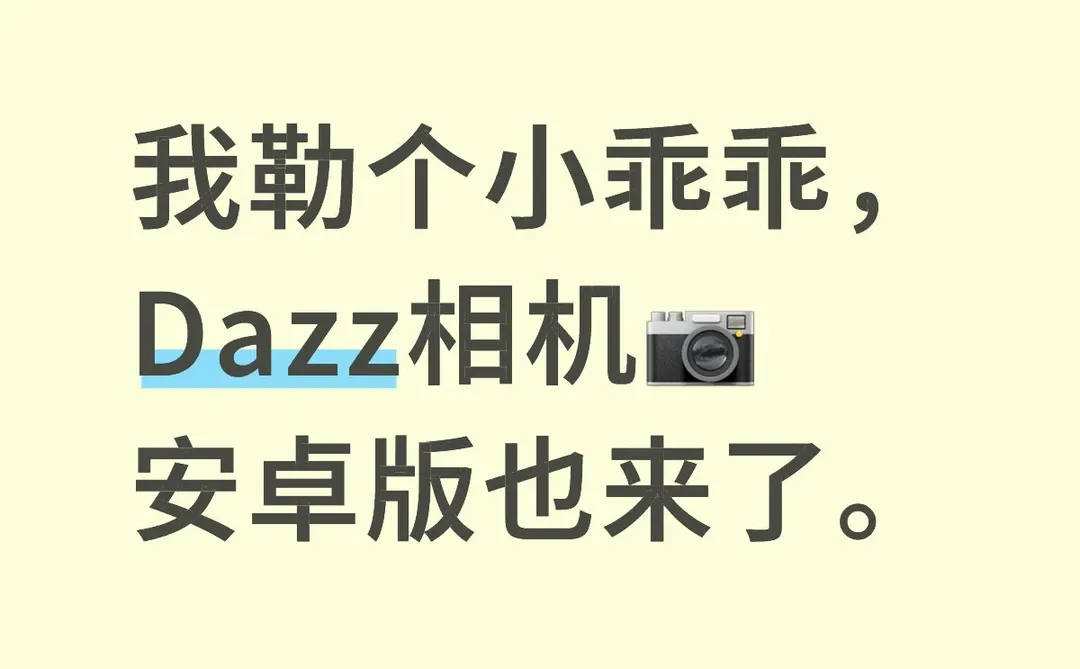 Dazz相机📷安卓版也来了。