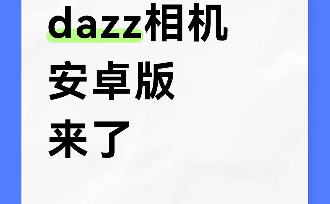 dazz相机安卓版来了