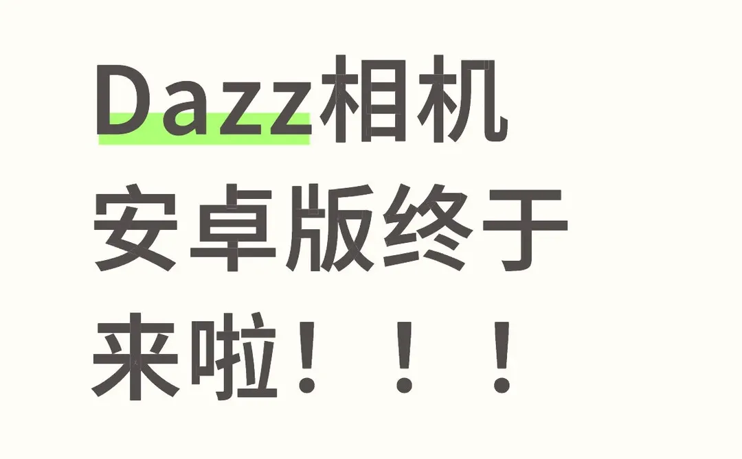 安卓版用户这下也赶上用Dazz的福音啦！