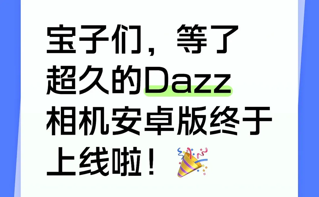 等了超久的Dazz相机安卓版终于上线啦！