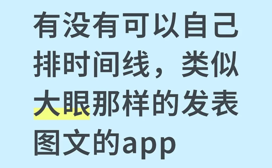 有没有可以自己排时间线的图文app