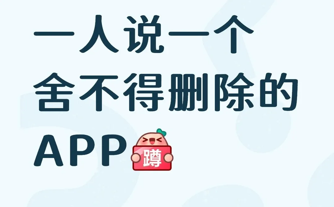 一人说一个舍不得删除的APP