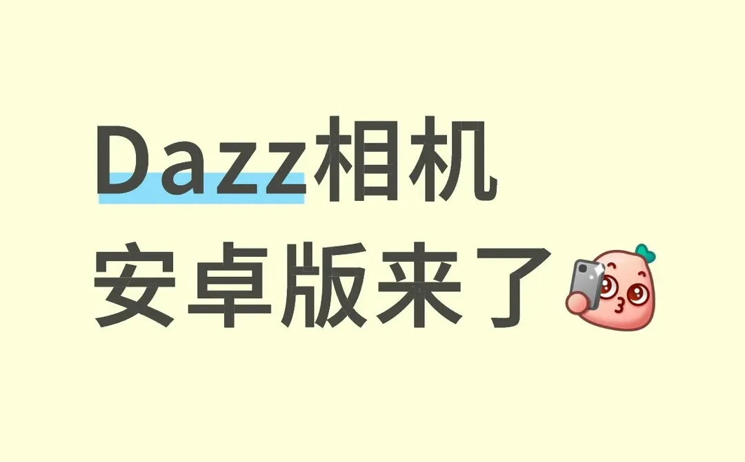 Dazz相机安卓版来了