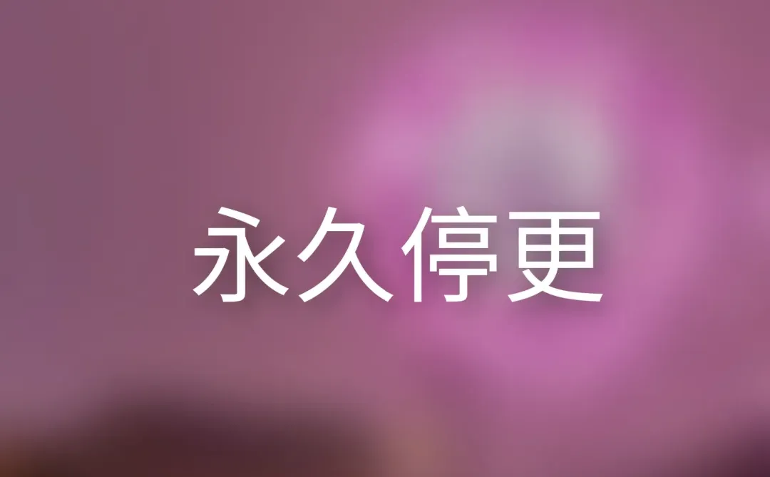 永久停更（请仔细看完🙏）