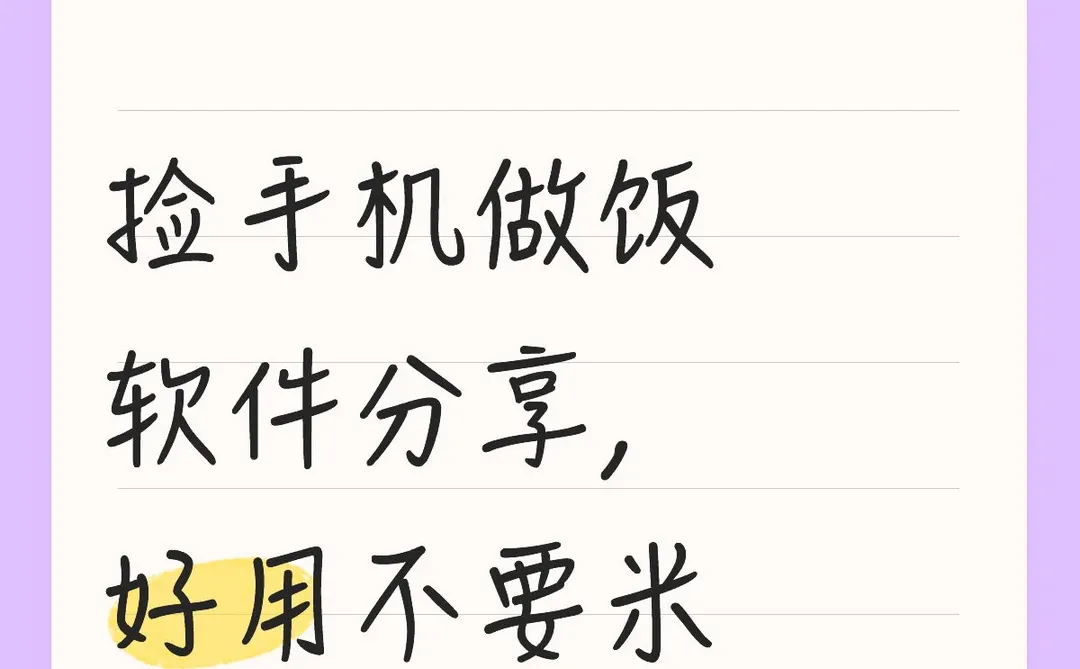 捡手机文学做饭软件分享,好用不要米