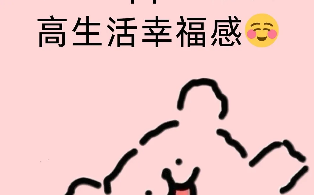 哪些app巨能提高生活幸福感