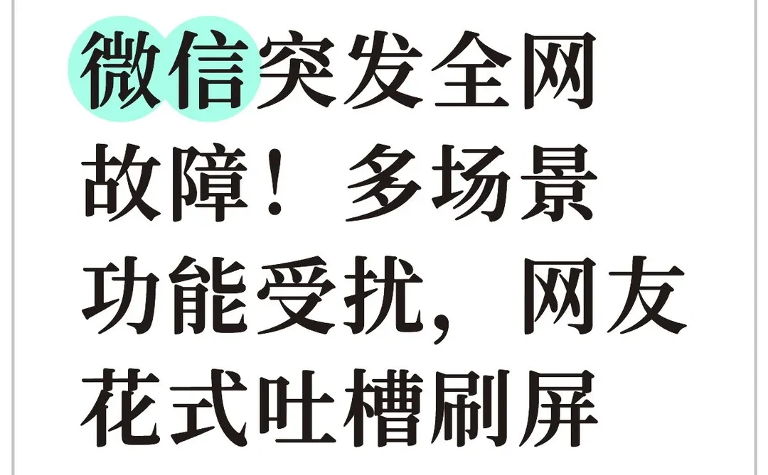 微信突发全网故障!