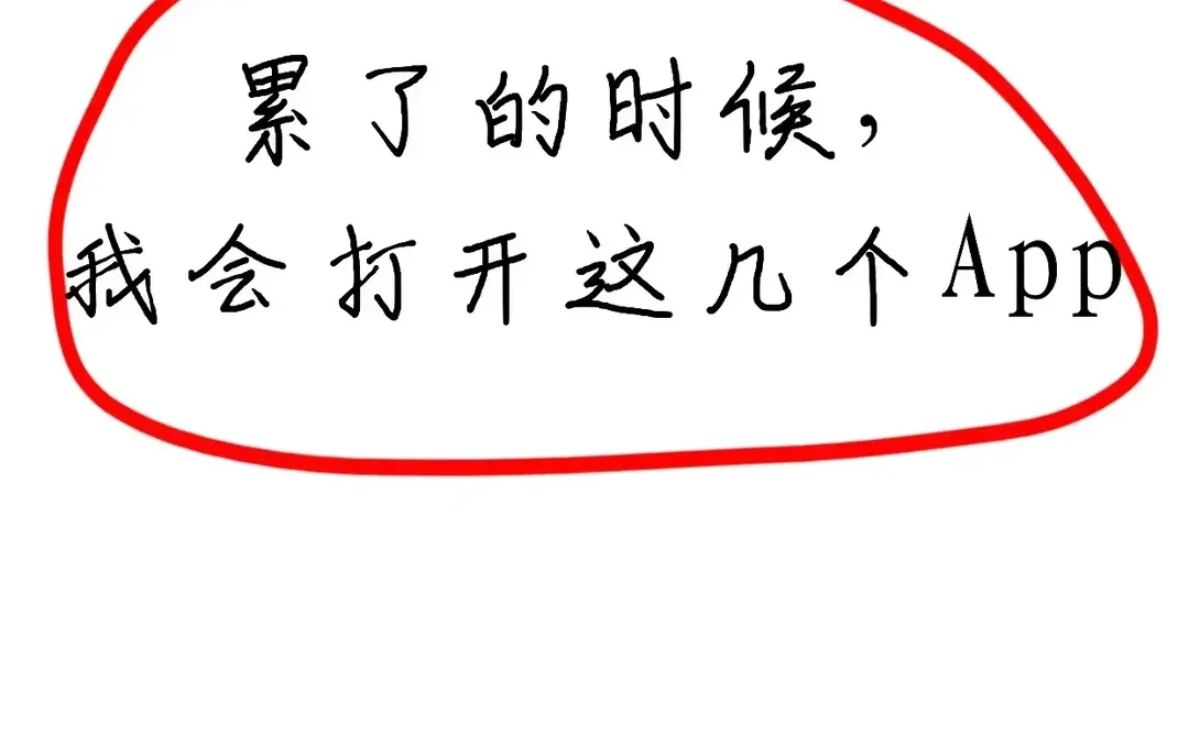 累了的时候，我会打开这几个App
