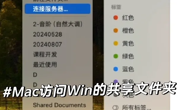 无缝打通Mac和Win！保姆级教程超绝的工作流！