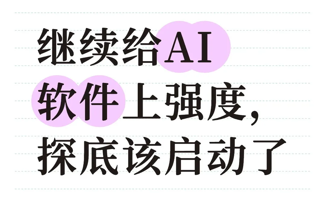 今天继续加ai软件