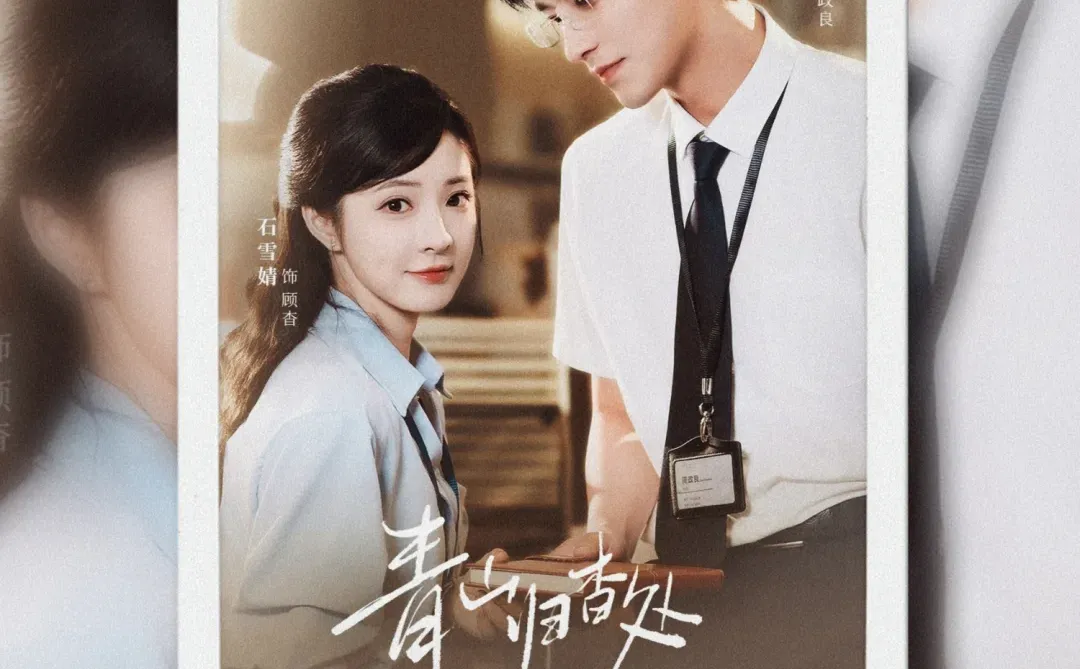 《青山归杳处》剧评