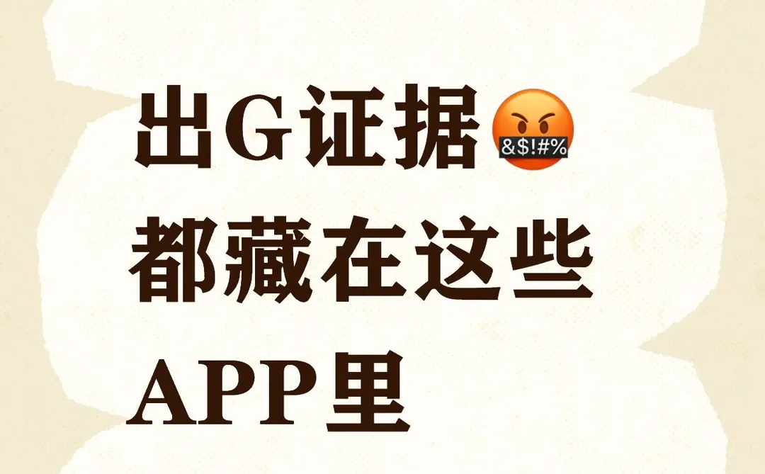 找不到Ta的出匦证据?都藏在这些APP里❗️
