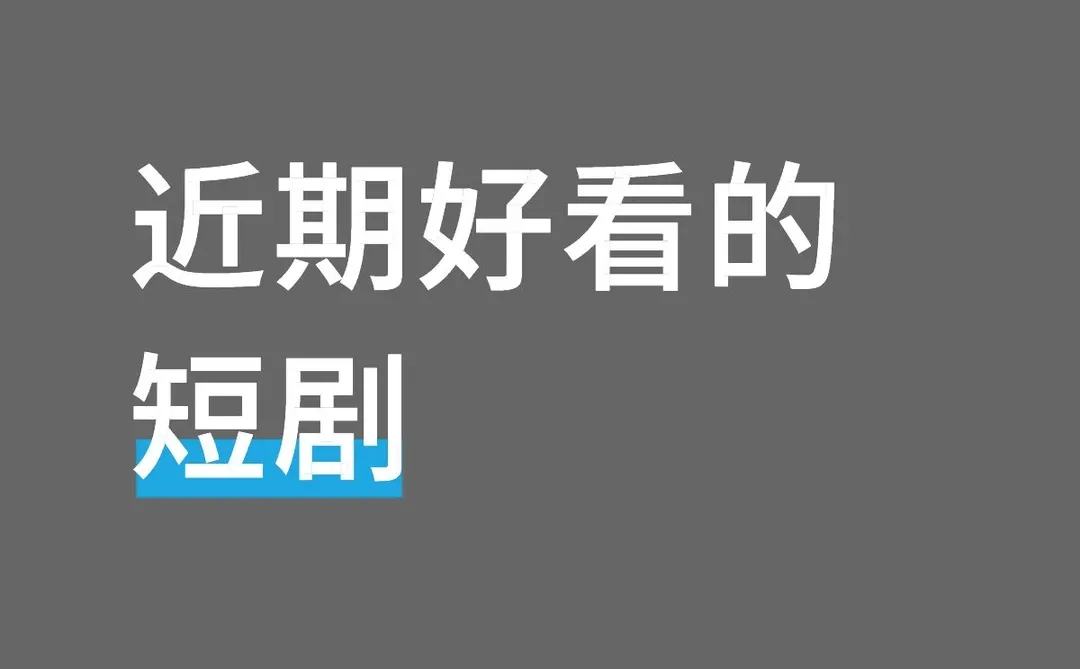 求推荐近期好看的短剧