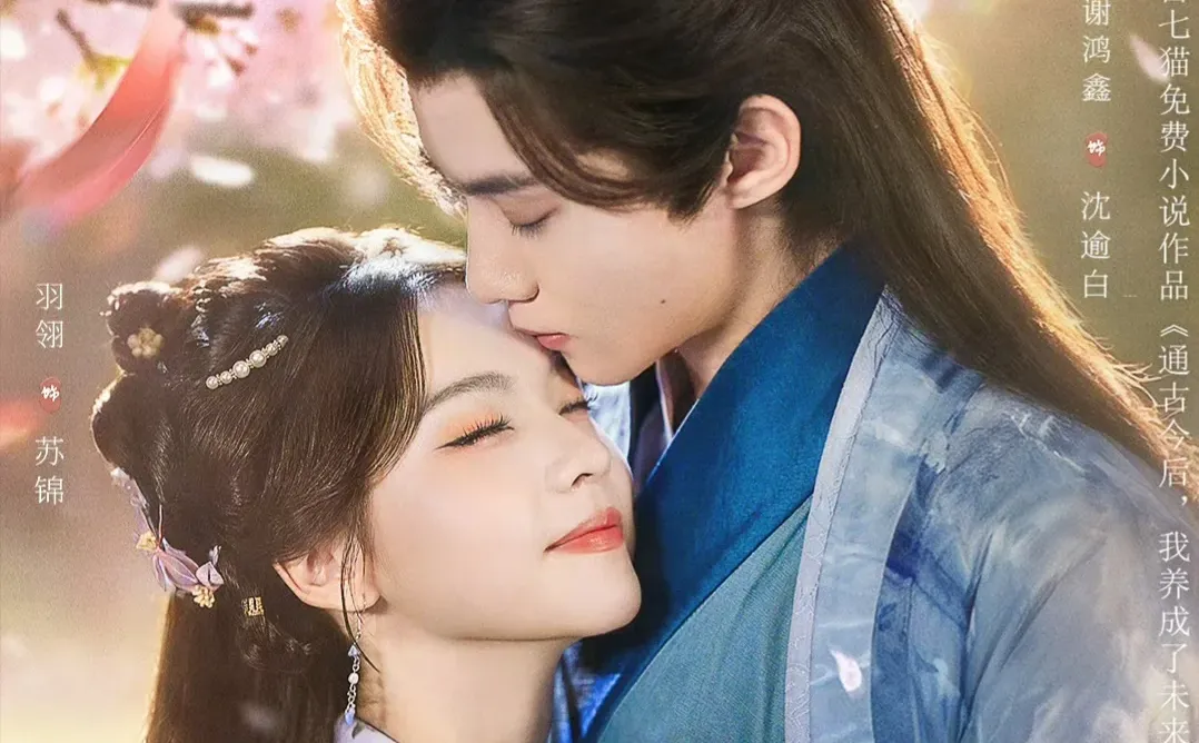 羽翎❌谢鸿鑫《通古今后我养成了未来奸相》