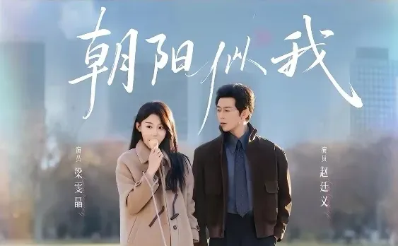 短剧推荐:朝阳似我 推荐指数:10.5星