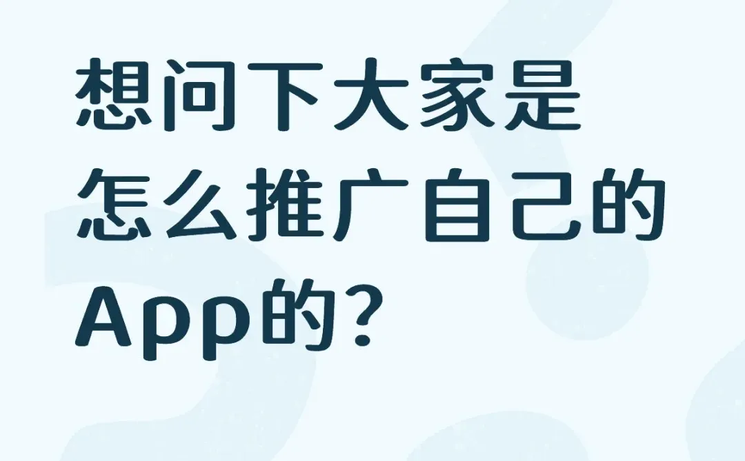 想问下大家是怎么推广自己的App的？