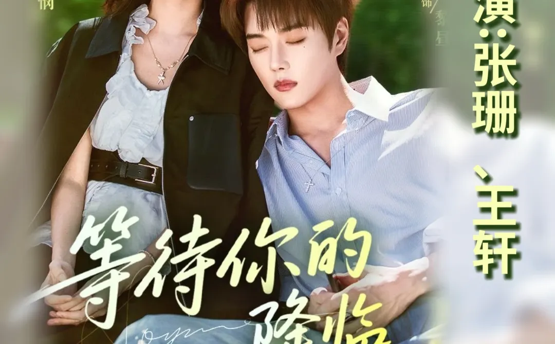 两个世界,双向救赎