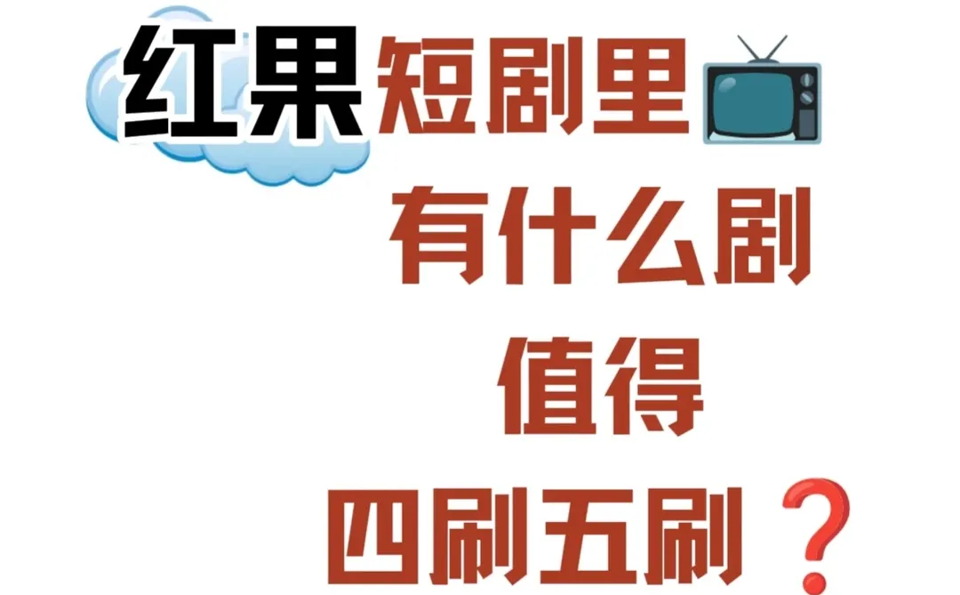 你心目中的短剧top1是?