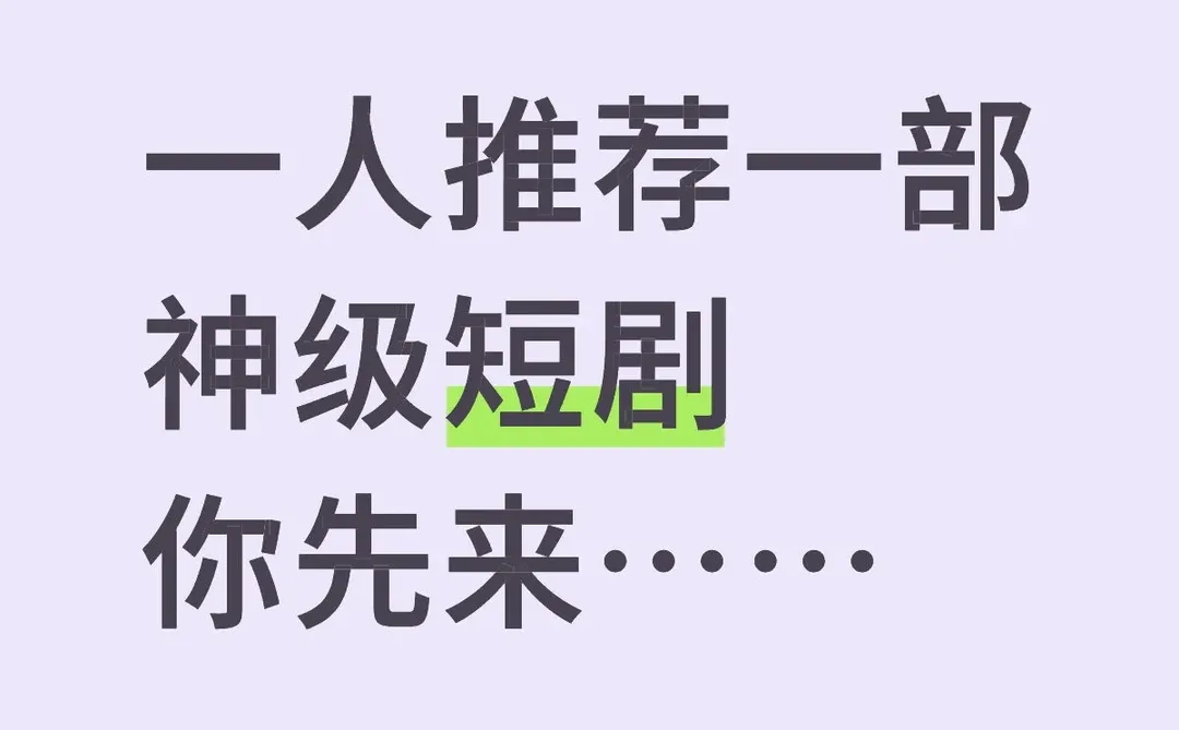 推荐好剧，就等你来……